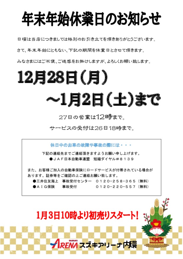 年末年始休業日のお知らせ